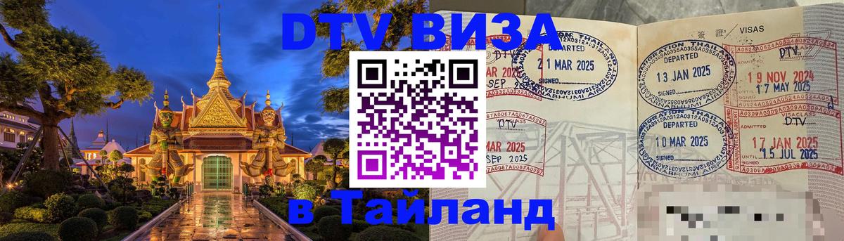 Оформить DTV визу в Тайланд Смоленск 