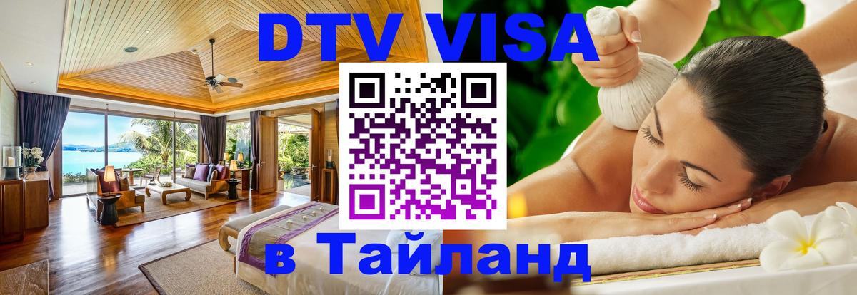 Visa в Таиланд Смоленск 